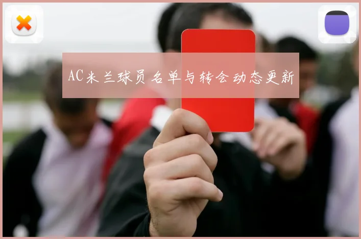 AC米兰球员名单与转会动态更新