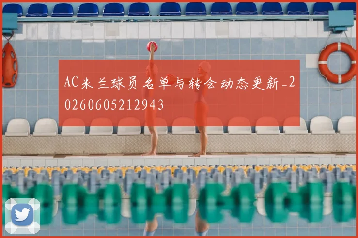 AC米兰球员名单与转会动态更新_20260605212943