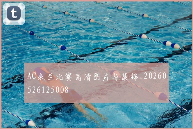 AC米兰比赛高清图片与集锦_20260526125008