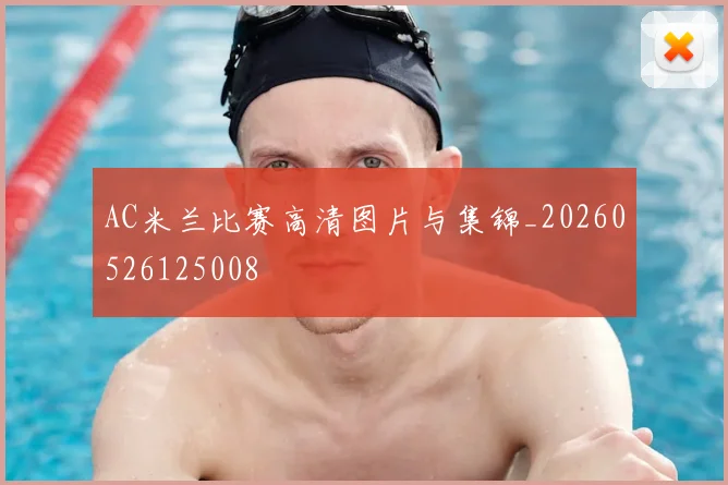 AC米兰比赛高清图片与集锦_20260526125008