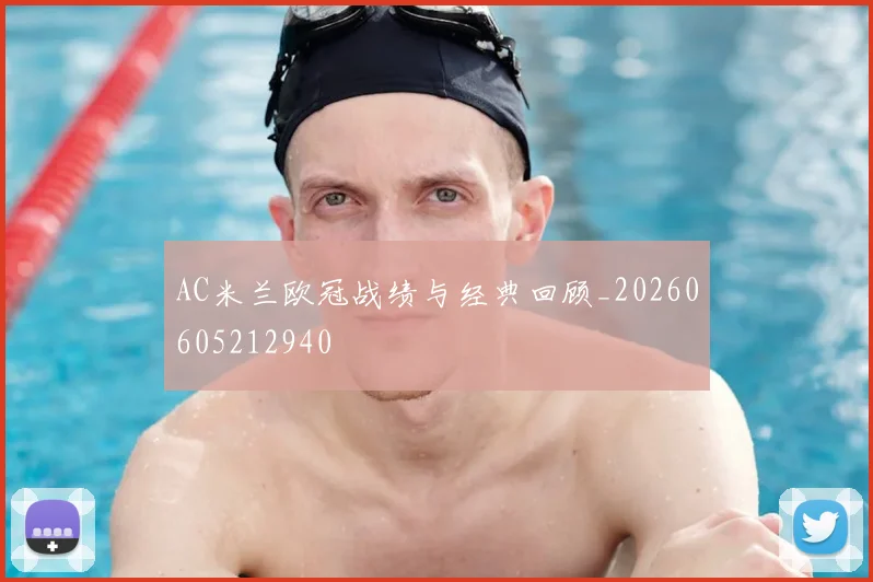 AC米兰欧冠战绩与经典回顾_20260605212940