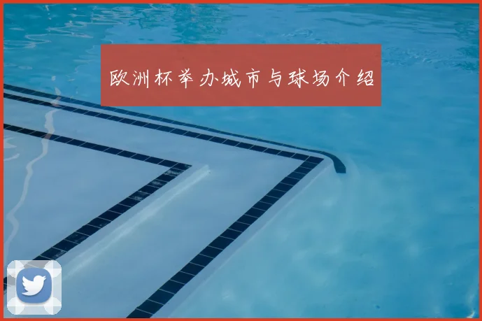 欧洲杯举办城市与球场介绍