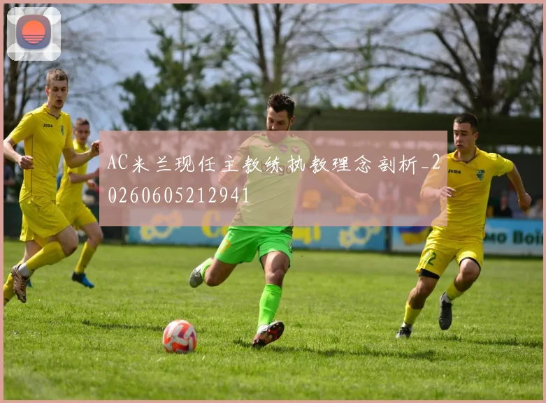 AC米兰现任主教练执教理念剖析_20260605212941