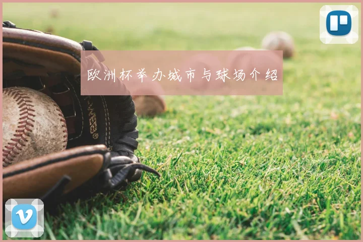 欧洲杯举办城市与球场介绍
