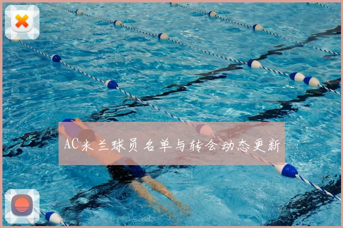 AC米兰球员名单与转会动态更新
