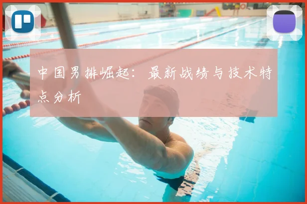 中国男排崛起:最新战绩与技术特点分析