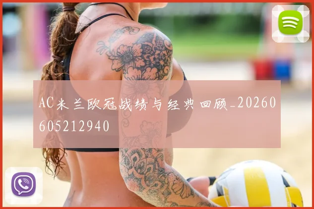 AC米兰欧冠战绩与经典回顾_20260605212940
