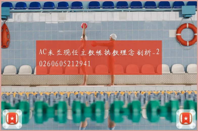 AC米兰现任主教练执教理念剖析_20260605212941